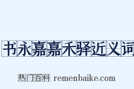 书永嘉嘉禾驿近义词是什么意思的图片